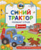 Синий Трактор побеждает страхи