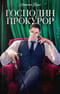 Господин прокурор
