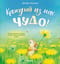 Каждый из нас чудо!