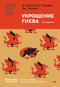 Укрощение гнева