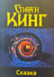 Сказка
