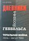 Тотальная война. Дневники Йозефа Геббельса. Июнь-август 1944