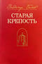 Старая крепость. Трилогия