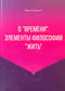О «времени». Элементы философии «жить»