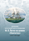 Дневник кругосветного плавания Ф.П. Литке на шлюпе «Камчатка» в 1817-1819 годах
