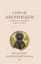 Собрание сочинений в шести томах. Том II. Византия. Латинский Запад