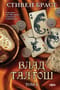 Влад Талтош: Дзур. Джагала. Иорич. Том 4
