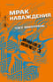 Мрак наваждения