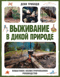 Выживание в дикой природе. Пошаговое иллюстрированное руководство