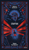 Спартак