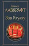Зов Ктулху
