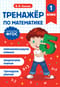 Тренажер по математике. 1 класс