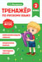 Тренажер по русскому языку. 2 класс