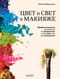 Цвет и свет в макияже. Профессиональное руководство по колористике и спецэффектам для визажистов