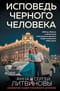 Исповедь черного человека