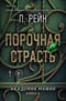 Порочная страсть. Академия мафии. Книга 4