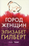 Город женщин