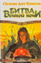 Битва вечной ночи