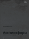 Люминофоры. Записки о блокадной культуре