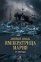 Линейный корабль «Императрица Мария». Легенда длиной в столетие