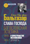Слава Господа. Богословская эстетика. Том III, 1. В пространстве метафизики. Часть 1. Древность