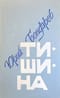 Тишина