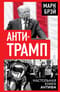 Анти-Трамп. Настольная книга Антифа