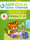 Школа семи гномов. Прописи для малышей 3+