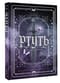 Ртуть. Комплект с мерчем