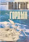 Падение Гордых. Книга священномученика Киприана Карфагенского «Книга о единстве Церкви» как обличение современных расколов