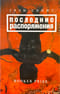 Последние распоряжения