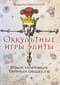 Оккультные игры элиты. Язык мировых тайных обществ