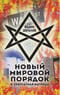 Новый мировой порядок и оккультная матрица