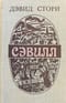 Сэвилл
