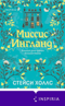 Миссис Ингланд