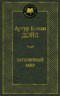 Затерянный мир