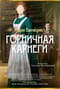 Горничная Карнеги