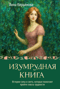 Изумрудная книга. Истории силы и света, которые помогают пройти сквозь трудности