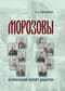 Морозовы. Исторический портрет династии (конец XVIII - начало XX века)