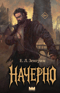 Начерно