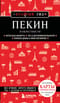 Пекин и окрестности