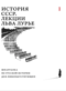 История СССР. Лекции Льва Лурье. Том I