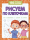 Рисуем по клеточкам