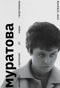 Муратова. Рецепты гармонии от Киры Георгиевны