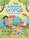 Твой домашний огород. Книга идей и развлечений
