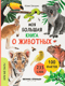 Моя большая книга о животных