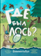 Где был лось? Виммельбух