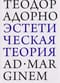Эстетическая теория