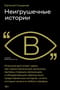 Неигрушечные истории