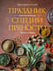 Праздник как по нотам. Специи и пряности